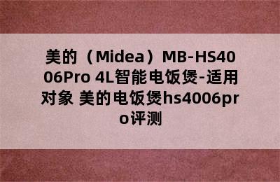 美的（Midea）MB-HS4006Pro 4L智能电饭煲-适用对象 美的电饭煲hs4006pro评测